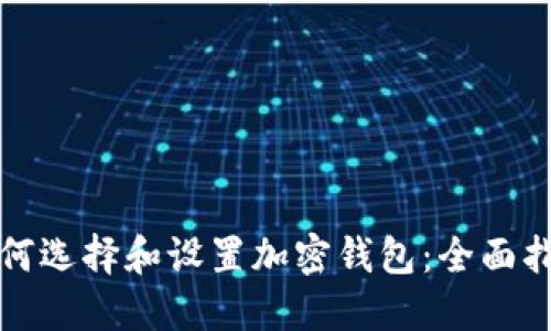 如何选择和设置加密钱包：全面指南