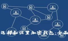 如何选择和设置加密钱包：全面指南