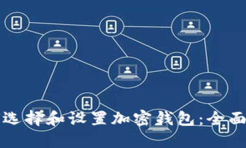 如何选择和设置加密钱包：全面指南