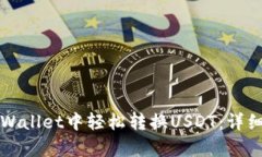 如何在tpWallet中轻松转换USDT：详细操作指南