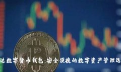 泰达数字货币钱包：安全便捷的数字资产管理选