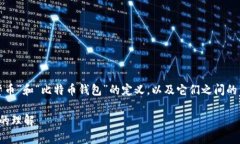 在这个问题上，我们需要清楚区分“货币”和“