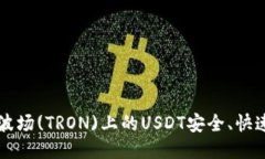 如何将波场(TRON)上的USDT安全、快速地转出