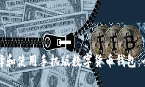 如何选择和使用手机版数字货币钱包：全面指南
