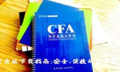 小狐钱包官方版下载指南：安全、便捷的数字资