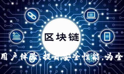   全面解析区块链Plus钱包：安全、便捷与应用前景 / 

 guanjianci 区块链, Plus钱包, 数字货币, 钱包安全 /guanjianci 

# 引言

在数字货币和区块链技术飞速发展的今天，钱包的选择显得尤为重要。区块链Plus钱包以其安全性和便捷性备受用户青睐。本篇文章将深入探讨区块链Plus钱包的功能、优势和未来的应用前景，让你了解为什么它是一款值得信赖的数字货币钱包。

# 区块链Plus钱包的基本概念

区块链Plus钱包是一种用于存储、管理和交易数字资产的工具。与传统的钱包不同，区块链Plus钱包实现了去中心化，用户完全掌控自己的私钥，这为资产的安全提供了强有力的保障。

## 1. 钱包的基本功能

区块链Plus钱包不仅仅是存储数字货币的工具，还具备多种功能：

- **资产管理**：用户可以方便地查看和管理所有数字资产，包括各种类型的加密货币。
- **交易功能**：支持用户之间的资产转移，简单快捷。
- **安全保护**：采用多重加密技术，确保用户的私钥和资产安全。
- **多种币种支持**：支持多种主流数字货币，满足用户不同的需求。

## 2. 区块链Plus钱包的优势

区块链Plus钱包相较于其他钱包，具有以下几种明显的优势：

- **去中心化**：用户掌控自己的私钥，避免中心化平台可能带来的风险。
- **高性能**：支持快速的交易系统，用户几乎可以实时完成交易。
- **界面友好**：简单易用的界面设计，即使初学者也能够快速上手。
- **多种安全机制**：支持双因素认证、冷存储等多层次的安全保障。

# 区块链Plus钱包的使用场景

随着数字货币的普及，区块链Plus钱包的使用场景也越来越广泛。

## 1. 个人投资

越来越多的人通过区块链Plus钱包进行数字货币的投资理财。它为用户提供了安全可靠的资产管理平台，使得投资者能够随时查看资产变化和市场行情。

## 2. 交易平台

对于数字货币交易所而言，区块链Plus钱包提供了一个高效的交易解决方案。因为其高效的处理能力可以支持大量用户的交易需求。

## 3. DApp应用

区块链Plus钱包还可用于与去中心化应用（DApp）进行交互，使用户能够更好地体验区块链技术的威力。

## 4. 线下支付

一些商家已经开始接受数字货币支付，区块链Plus钱包可以帮助用户方便快捷地进行线下消费。

# 深入探讨的相关问题

## 1. 区块链Plus钱包如何确保安全性？

安全性是用户在选择数字钱包时最为关注的因素之一。区块链Plus钱包通过多重安全机制来保护用户的资产：

### a. 私钥管理

区块链Plus钱包采用去中心化的存储方式，用户的私钥完全由自己掌控。相比于中心化钱包，私钥不会被存储在服务器上，减少了被盗的风险。

### b. 双因素认证

在进行关键操作之前，用户需要通过短信或邮箱验证码确认身份，从而增加了额外的安全层。

### c. 冷存储和热存储结合

区块链Plus钱包采用冷存储和热存储相结合的方式，热钱包用于日常交易，而大部分资产则保存在冷钱包中，以提高安全性。

### d. 定期安全审核和更新

开发团队定期进行安全漏洞扫描和更新，保证钱包的安全性始终处于最新水平。

在实际操作中，用户还应该提高自身的安全意识，比如定期更换密码、不随意点击钓鱼链接等。

## 2. 区块链Plus钱包的操作界面设计如何影响用户体验？

用户体验是钱包成功与否的重要指标之一。区块链Plus钱包的界面设计秉承简单易用的理念，用户可以快速上手。

### a. 界面布局

区块链Plus钱包采用直观的界面布局，使得不同功能模块一目了然。用户可以在主界面轻松查找到自己的资产、交易记录以及其他功能。

### b. 颜色搭配和字体选择

设计团队注重颜色的搭配与字体的选择，确保用户在使用过程中眼睛不会感到疲劳，并提升浏览的舒适度。

### c. 操作流程设计

为了方便用户，区块链Plus钱包在操作流程上进行了简化。例如，用户进行充值、提现等操作时，系统会提供清晰的步骤提示，确保每一步都不会出错。

### d. 多语言支持

区块链Plus钱包支持多语言，用户可以根据自己的需求选择语言设置，进一步提升了国际用户的使用体验。

综上所述，良好的用户体验无疑是区块链Plus钱包吸引用户的重要因素之一。

## 3. 区块链Plus钱包与传统金融工具的比较

区块链Plus钱包与传统金融工具有着显著的差异，两者各自的优势与劣势如下：

### a. 去中心化vs.中心化

区块链Plus钱包是一种去中心化的金融工具，用户可以完全掌控资产。反观传统金融工具，用户往往需要依赖银行等中心机构。

### b. 费用

使用区块链Plus钱包进行转账通常费用较低，尤其是在国际转账领域。而传统银行通常收费较高，且流程复杂。

### c. 交易速度

区块链Plus钱包的交易速度相对于传统金融工具而言，更具优势。在许多情况下，数秒内即可完成交易，而传统银行的转账往往需要数天。

### d. 透明度

区块链Plus钱包的交易过程公开透明，任何人都可以通过浏览区块链获取信息。而传统金融工具的交易信息则往往受到严密保护。

然而，传统金融工具的监管体系导致其在合规性和信用度上更受人信任，而区块链技术仍在发展中。用户在选择时需结合自身情况。

## 4. 区块链Plus钱包的未来发展趋势有哪些？

区块链Plus钱包的发展前景广阔，未来可能出现以下趋势：

### a. 越来越多的数字资产支持

随着更多的数字资产和项目的推出，区块链Plus钱包将不断增加支持的币种，满足用户的多样化需求。

### b. 跨链技术的应用

未来，跨链技术将使不同区块链之间的资产转移更加便捷，区块链Plus钱包也将可能实现一站式的资产管理平台。

### c. 覆盖更多应用场景

除了资产存储和管理，区块链Plus钱包将向更多领域拓展，如DeFi、NFT等，使用户能够享受更丰富的使用体验。

### d. 加强合规性

随着数字货币市场日益成熟，合规性将成为重点。区块链Plus钱包未来将更加注重与各国监管政策的对接，提升合法性和信任度。

## 5. 用户如何选择适合自己的区块链钱包？

选择理想的区块链钱包是用户关注的另一个重要问题。以下是几个评估的标准：

### a. 安全性评估

安全性是选择钱包时必须考虑的首要因素。用户应查看钱包的安全机制和以往的安全记录。

### b. 费用结构

了解钱包的费用结构非常重要，包括交易费用、提现费用等，以免给后续使用带来经济负担。

### c. 适用的币种

用户需选择支持自己所需的数字货币的钱包，以避免因为不兼容导致的交易困难。

### d. 用户评价和口碑

查看其他用户对钱包的评价和反馈，能够帮助新用户更好地理解钱包的优缺点。

### e. 客服与支持

优质的钱包通常会提供全面的客户支持服务，帮助用户解决使用过程中的问题，提高整体体验。

# 结论

区块链Plus钱包因为其安全性、便捷性和广泛的应用前景，正越来越受到用户的青睐。随着数字货币市场的进一步发展，区块链Plus钱包将继续用户体验，提升安全性能，为全球用户提供更加优质的服务。在选择数字钱包时，我们需要综合考虑安全性、费用、支持币种、用户评价等多个因素，以确保选择适合自己的钱包。