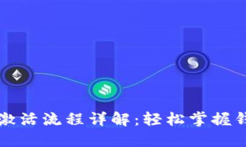 区块链钱包激活流程详解：轻松掌握钱包使用技巧