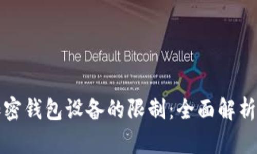 如何解除加密钱包设备的限制：全面解析与步骤指导