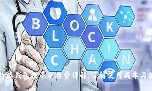 比特派钱包提币手续费详解：了解使用成本与策略