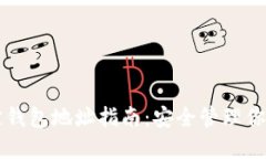 比特币绑定钱包地址指南：安全管理你的数字资