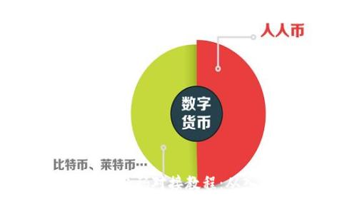 虚拟币钱包源码对接教程：从入门到精通