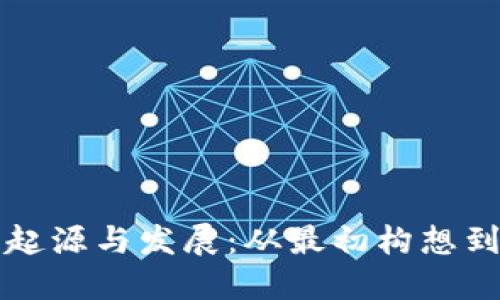 区块链的起源与发展：从最初构想到未来趋势
