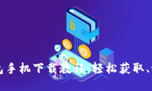 狗狗币钱包手机下载教程：轻松获取、设置与使用