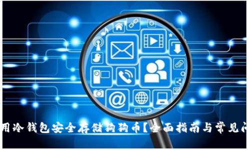 如何使用冷钱包安全存储狗狗币？全面指南与常见问题解答