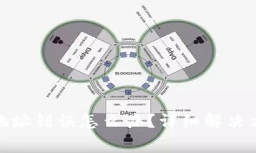 数字货币转币地址错误怎么办？详细解决方案与注意事项
