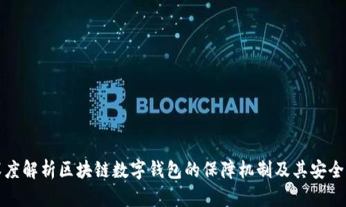 深度解析区块链数字钱包的保障机制及其安全性