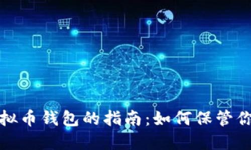 选择最佳虚拟币钱包的指南：如何保管你的数字资产