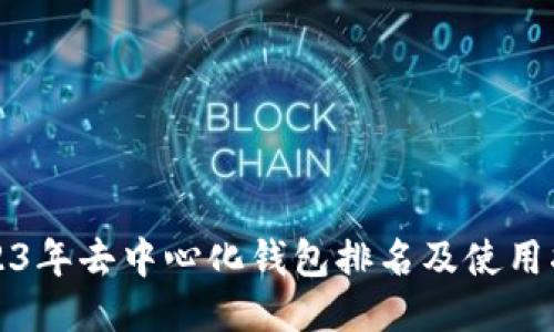 2023年去中心化钱包排名及使用指南