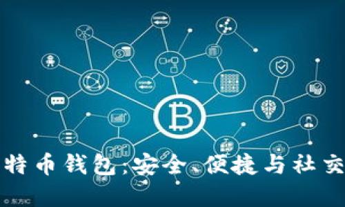 能聊天的比特币钱包：安全、便捷与社交的完美结合